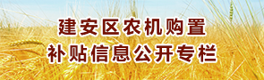 建安区农机购置补贴信息公开专栏