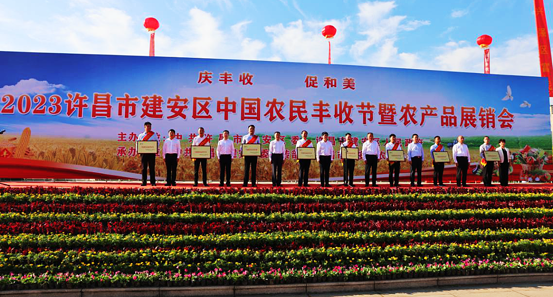 建安区2023年中国农民丰收节开幕