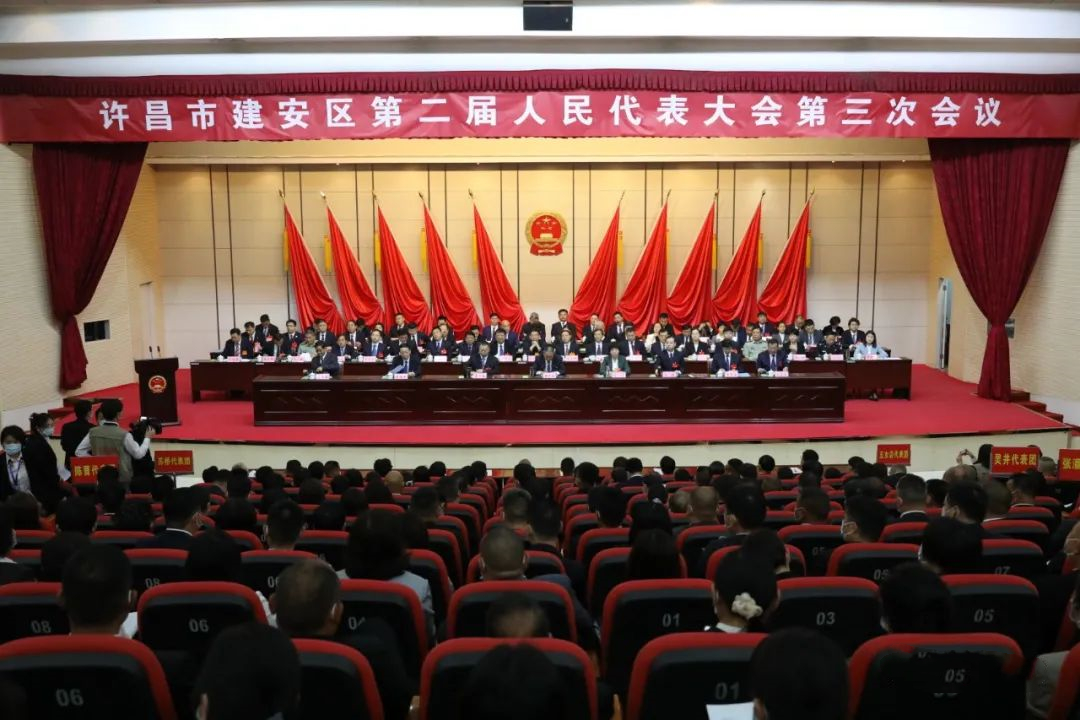 许昌市建安区第二届人民代表大会第三次会议隆重开幕