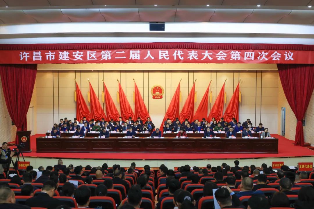 许昌市建安区第二届人民代表大会第四次会议隆重开幕