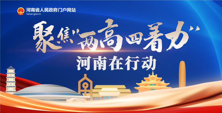 聚焦“两高四着力” 河南在行动